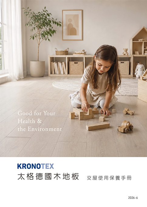 Kronotex太格德國木地板使用保養手冊