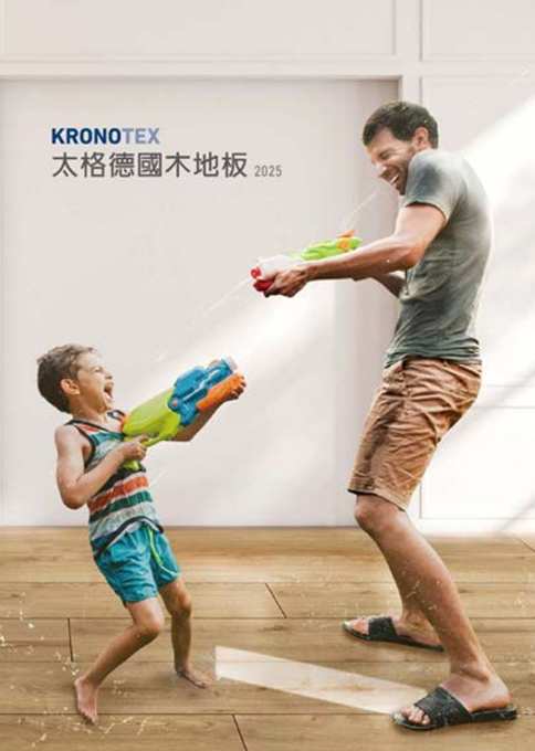 KRONOTEX木地板—全系列現貨手冊