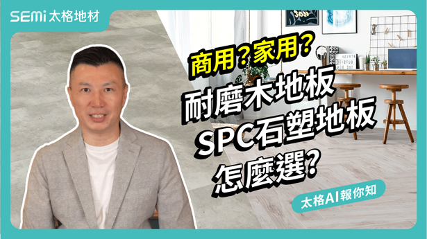 商家？家用？耐磨木地板與SPC石塑地板怎麼選？