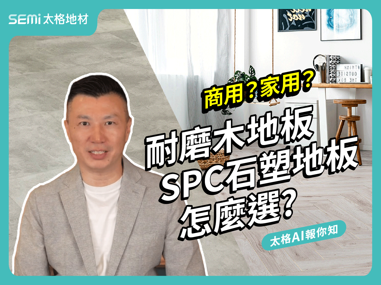 商用?家用?耐磨木地板與SPC石塑地板怎麼選?
