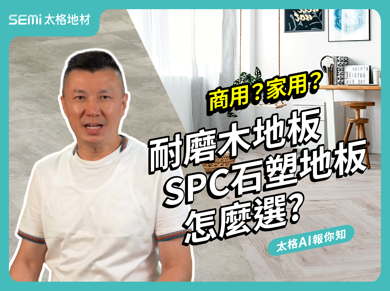 商用?家用?耐磨木地板與SPC石塑地板怎麼選?