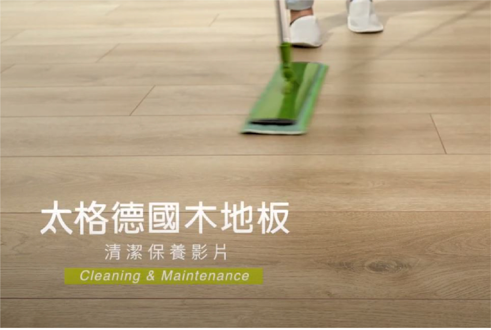 木地板清潔保養方式